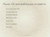 Рынок ОС для мобильных устройств. Nokia Symbian OS Google Android Windows Mobile Blackberry OS Apple iOS Samsung Bada PalmOS