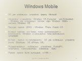 Windows Mobile. ОС для мобильных устройств фирмы Microsoft Относится к семейству Windows CE (Consumer and Embedded) – Windows для встроенных систем; ядро Windows Mobile – система Windows CE Текущая версия (2010) – Windows Phone Classic 6.5 В новых версиях все более полно воспроизводятся возможности 