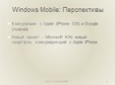 Windows Mobile: Перспективы. Конкуренция с Apple (iPhone OS) и Google (Android) Новый проект – Microsoft KIN: новый смартфон, конкурирующий с Apple iPhone