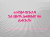 Физическая защита данных на дисках