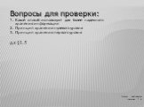 Вопросы для проверки: Какой способ используют для более надежного хранения информации Принцип хранения нулевого уровня Принцип хранения первого уровня Д.З §1.5. Учитель информатики Цветкова Т. А.