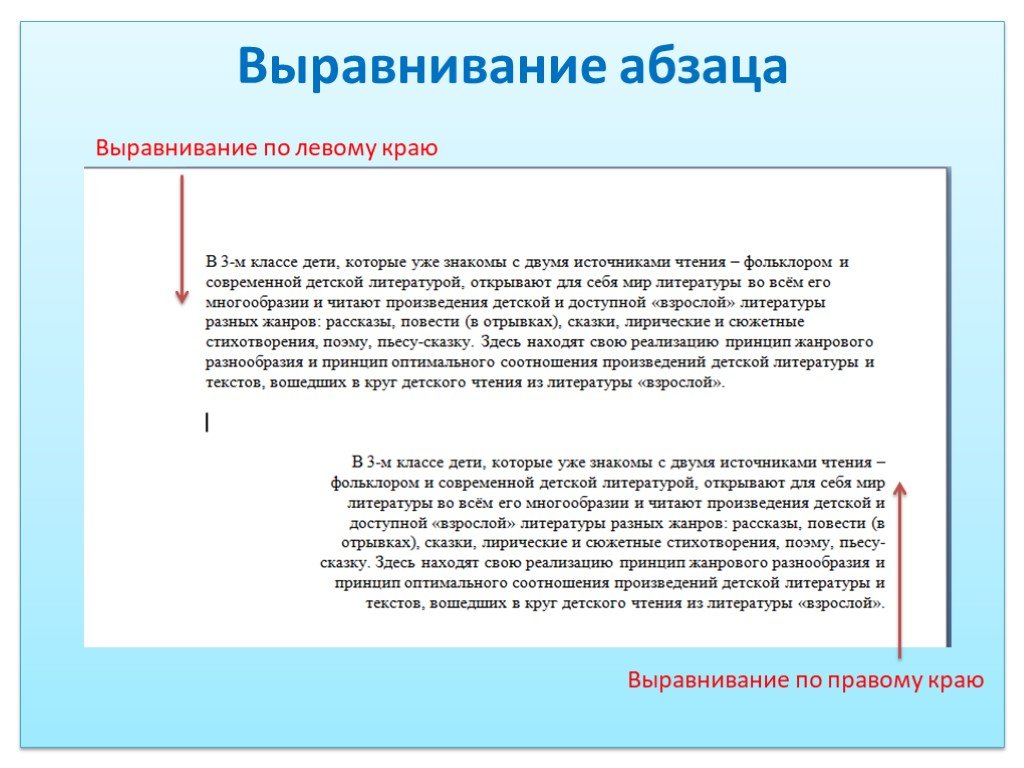 По левому краю. Выравнивание абзаца. Выравнивание по правому краю. Выравнивание абзаца по левому краю. Выравнивание абзаца выравнивание по правому краю.