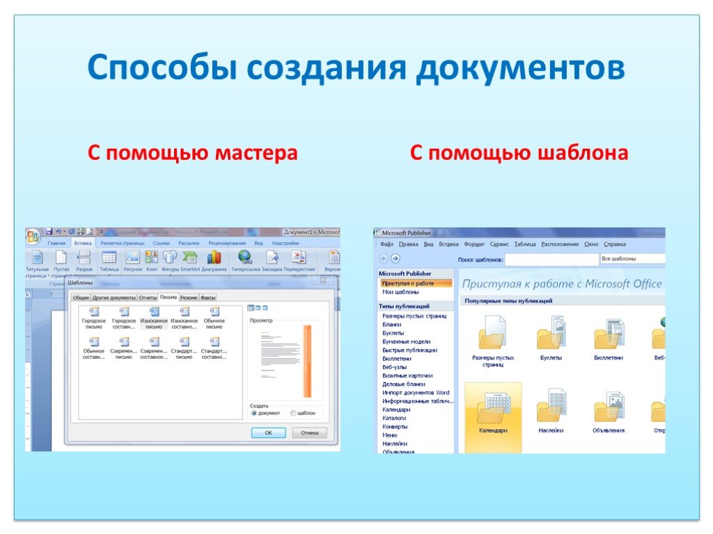 Программа создать документы. Создание документа с помощью шаблона. Способы создания документов. Способы формирования документов. Способы создания текстового документа.