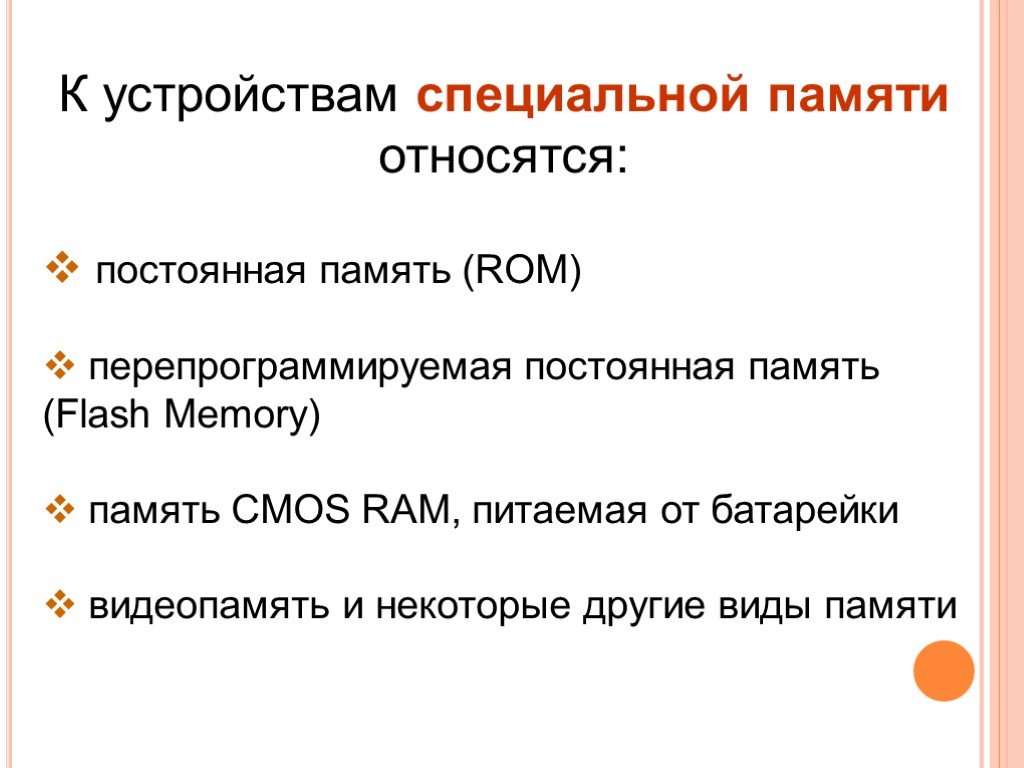 Специальная память. Устройства специальной памяти. К устройствам специальной памяти относится. Что относится к постоянной памяти. Устройства специальной памяти постоянная память.