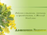 Алексютина Людмила. Работа с ссылками, сносками и примечаниями, в Microsoft Word 2010