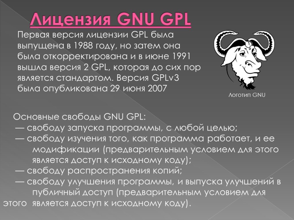 Gnu license. GNU лицензия. GNU GPL лицензия. Лицензия GNU General public License что это. Лицензия GNU GPL презентация.