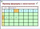 Формулы в таблицах Excel Слайд: 5