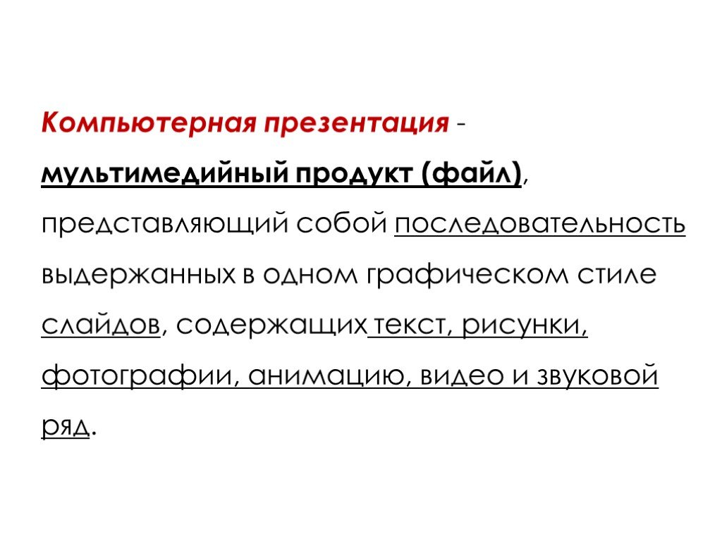 Компьютерная презентация это продукт представляющий собой последовательность выдержанных