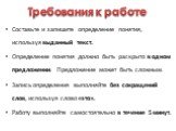 Требования к работе. Составьте и запишите определение понятия, используя выданный текст. Определение понятия должно быть раскрыто в одном предложении. Предложение может быть сложным. Запись определения выполняйте без сокращений слов, используя слово «это». Работу выполняйте самостоятельно в течение 