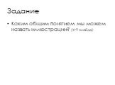 Задание. Каким общим понятием мы можем назвать иллюстрации? (4-9 слайды)