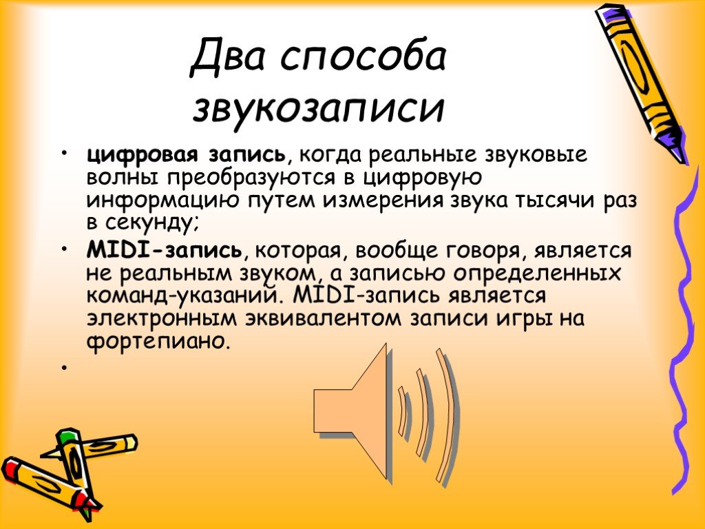 Звуковые измерения. Способы записи звука. Способы звукозаписи. 2 Способа записи звука. Способы записи звуков на бумаге.