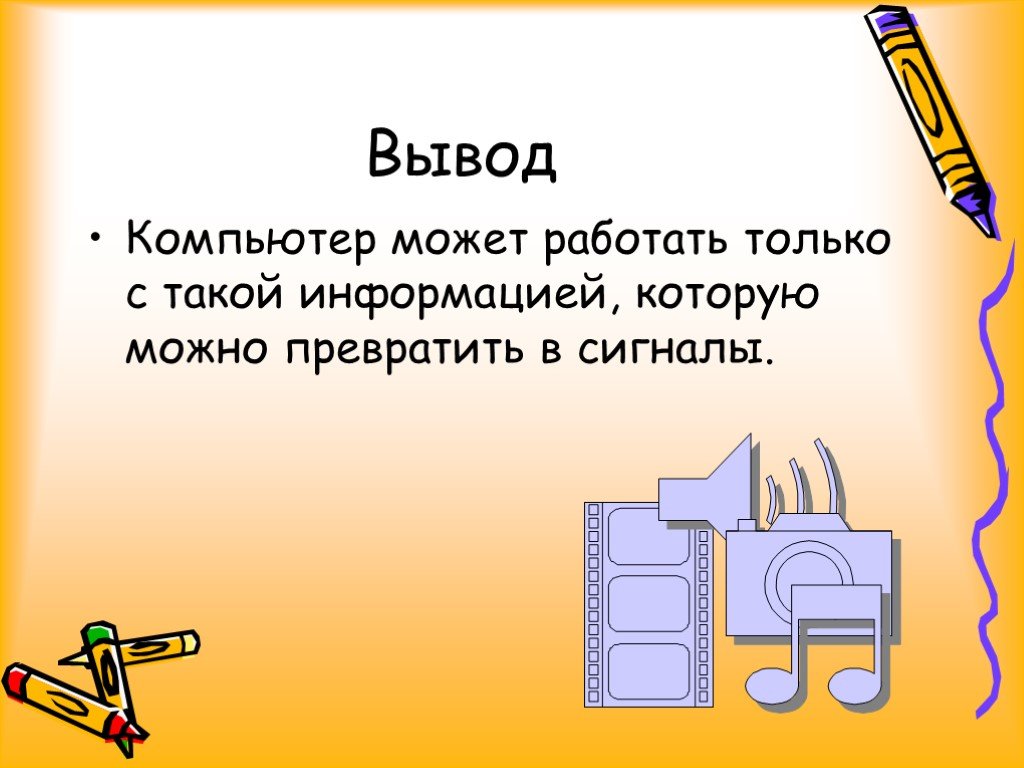 Вывод компьютер. Компьютер может работать только с такой информацией. Компьютер может работать только с такой информацией которую. Компьютер может работать только с такой.