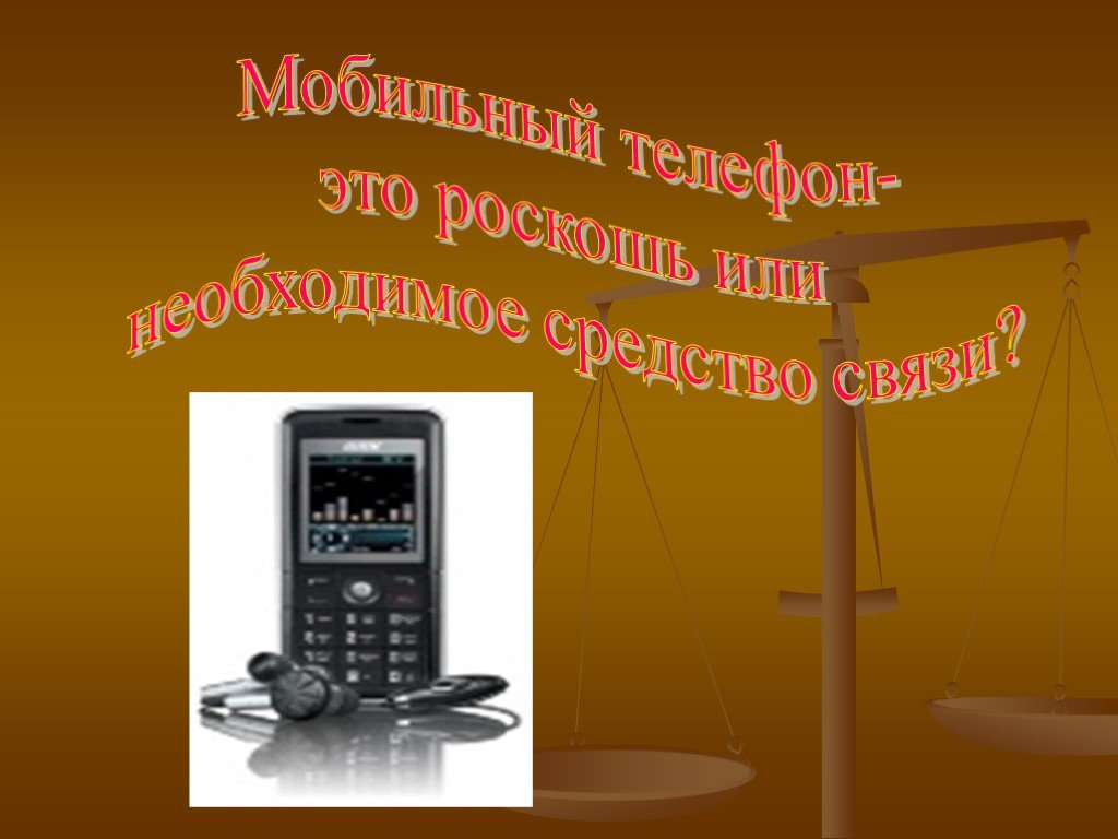 Презентация про мобильный телефон