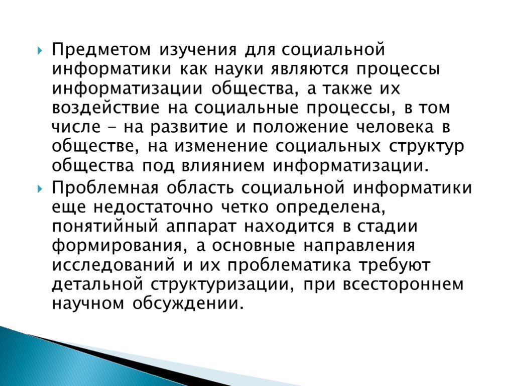 Предмет социального исследования. Предмет изучения социальной информатики. Социальная Информатика презентация 11 класс. Социальная Информатика заключение. Социальная Информатика доклад.