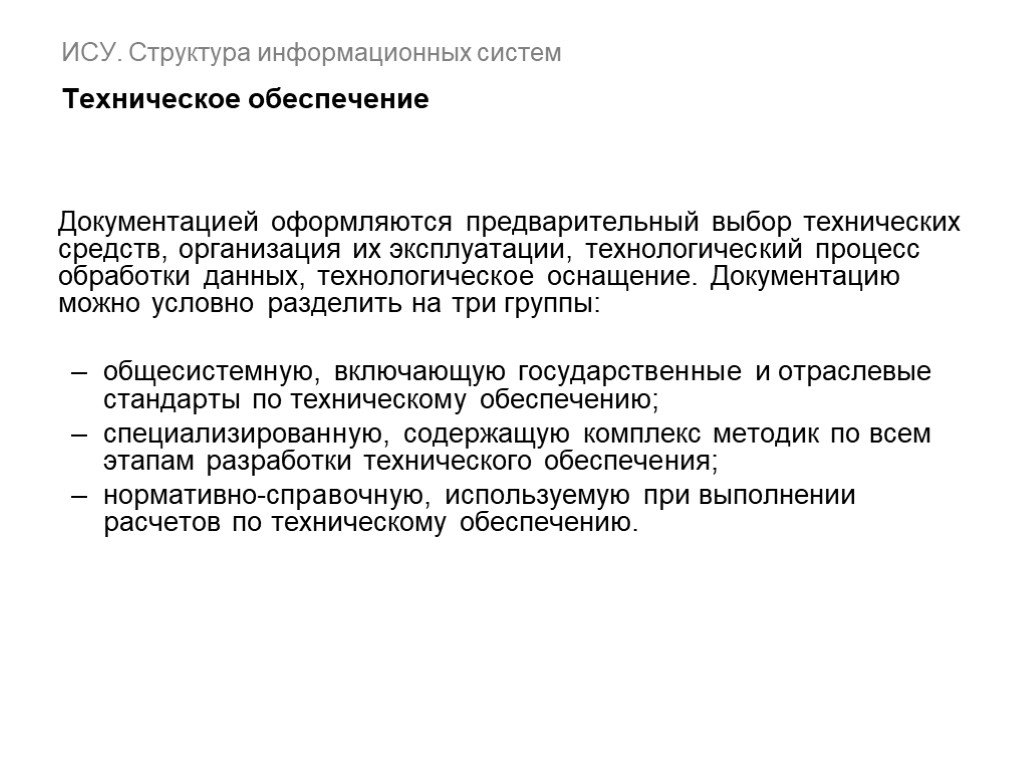 Обеспечение документацией. Документацию можно условно разделить на группы. Техническое обеспечение юриста. Структура информационного сюжета. Что включают в себя средства технологического оснащения.