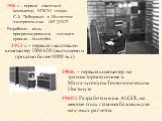 1950 г. – первый советский компьютер МЭСМ создан С.А. Лебедевым в Институте электротехники АН УССР. Разработан язык программирования «низкого уровня» Assembler. 1953 г. – первый «массовый» компьютер IBM 650 (выпущено и продано более 1000 экз.). г. – первый компьютер на транзисторной основе в Массачу