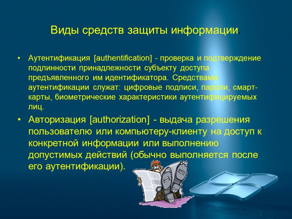 Согласно информации. Презентация на тему защита информации. Способы защиты информации Информатика. Защита информации это в информатике. Защита информационной безопасности презентация.