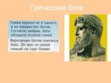 Греческие боги
