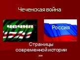 Чеченская война. Страницы современной истории. 2008 Россия