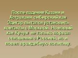 После падения Казани и Астрахани сибирский хан Эдигар пытался установить контакты с Москвой. Но новый хан Кучум не только порвал отношения с Россией, но и повел враждебную политику.