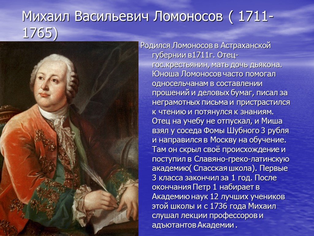Международный язык науки xviii. М В Ломоносов родился в 1711. М.В. Ломоносов (1711-1765). Михаила Васильевича Ломоносова (1711–1765)..