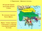 В Средней Греции находится область Аттика. Ее главным городом были Афины. Берега Аттики изрезаны глубокими и удобными для стоянок кораблей бухтами. Северная Греция Средняя Греция Афины Аттика. 1. Территория Афинского полиса.