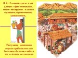 В 8—7-м веках до н. э. на улицах Афин появилось много мастерских и лавок кузнецов, горшечников, сапожников. Растущему населению города требовалось все больше и больше хлеба, а его в Аттике не хватало.