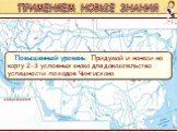 Повышенный уровень. Придумай и нанеси на карту 2-3 условных знака для доказательства успешности походов Чингисхана. ПРИМЕНЯЕМ НОВЫЕ ЗНАНИЯ