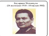 Бауыржан Момышұлы (24 желтоқсан 1910 - 10 маусым 1982)
