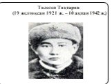 Төлеген Тоқтаров (19 желтоқсан 1921 ж. – 10 ақпан 1942 ж.)