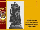 Е.В.Вучетич «Статуя воина-освободителя» (Берлин)