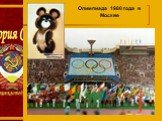 Олимпиада 1980 года в Москве
