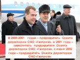 В 2000–2001 годах – председатель Совета директоров ОАО «Газпром», в 2001 году – заместитель председателя Совета директоров ОАО «Газпром», с июня 2002 года – председатель Совета директоров ОАО«Газпром».