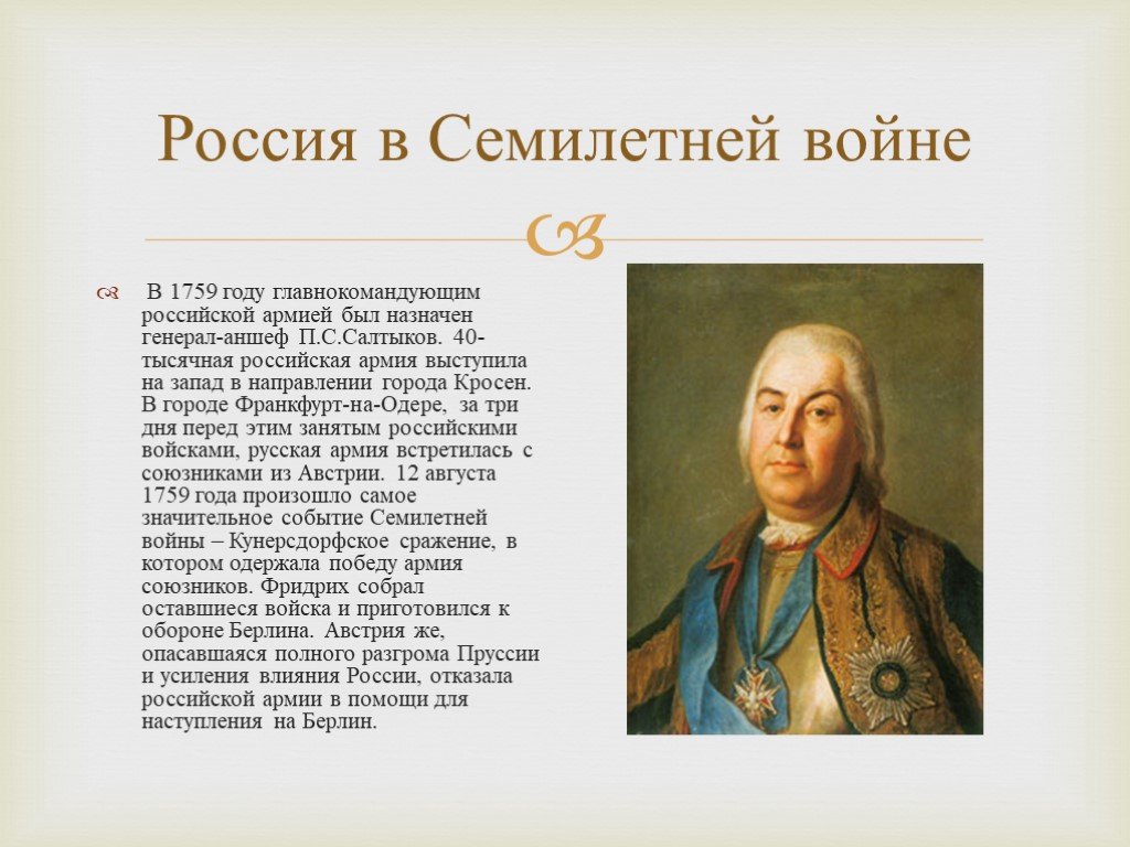 Кто правил пруссией в годы семилетней войны. Салтыков 1759. Генерал аншеф Салтыков.