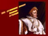 1804г. - установление империи Наполеона во Франции
