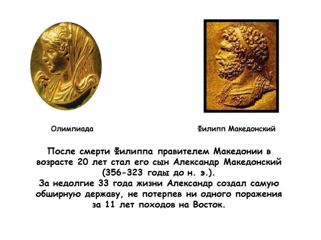 Доклад про македонского 5 класс по истории. Смерть Филиппа 2 царя Македонии.
