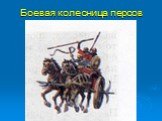 Боевая колесница персов