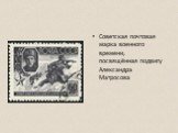 Советская почтовая марка военного времени, посвящённая подвигу Александра Матросова