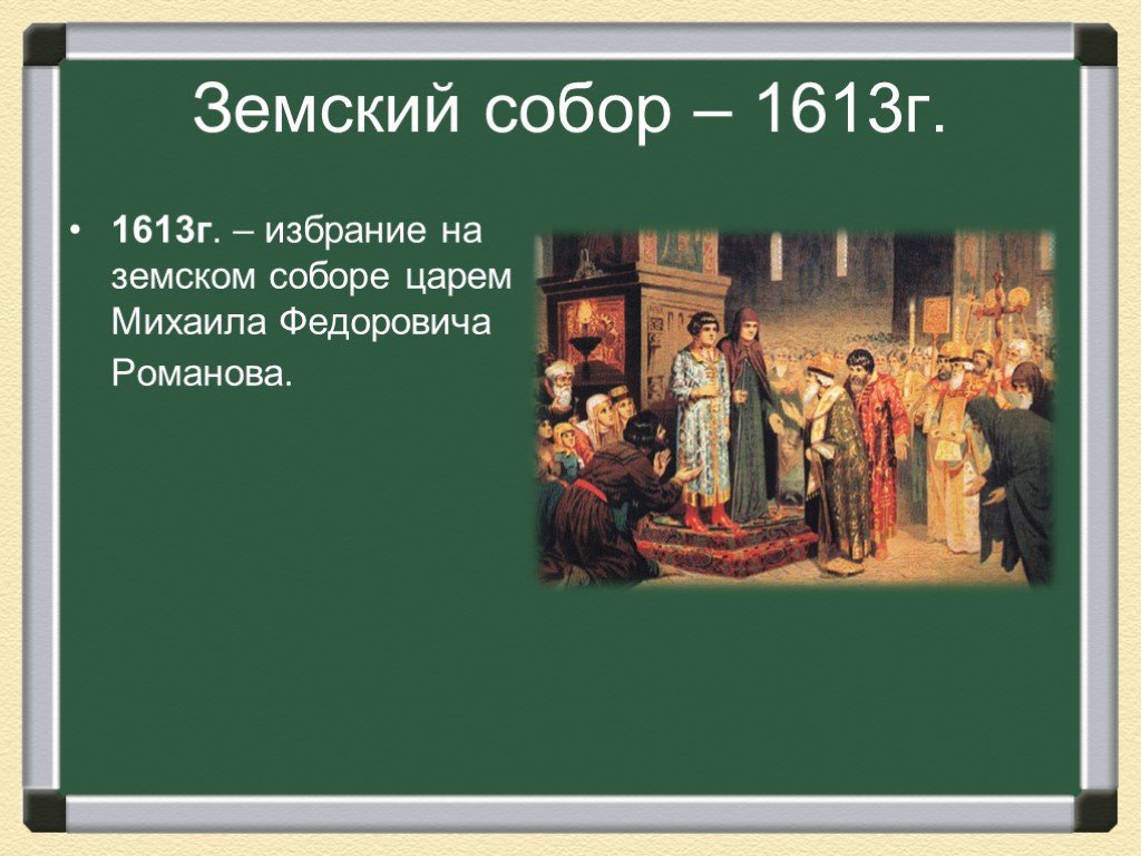 1613 года ознаменовал завершение смутного. Выборы Михаила Романова на Земском соборе 1613.