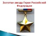 Золотая звезда Героя Российской Федерации
