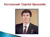 Космонавт Сергей Крикалёв