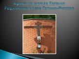 Крест на могиле Евгения Родионова в селе Сатино-Русское