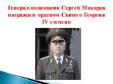 Генерал-полковник Сергей Макаров награжден орденом Святого Георгия IV степени