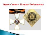 Орден Святого Георгия Победоносца