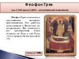 Феофан Грек (ок.1340-после 1405) - византийский живописец. Феофан Грек относится к крупнейшим мастерам средневековья. Его работы, исполненные в Византии, не сохранились. Все известные его произведения были созданы на Руси и для Руси, где он прожил более тридцати лет. Успение1390-е