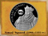 Усяслаў Чарадзей (1044—1101 гг.)