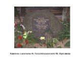 Камень с могилы Н. Гоголя на могиле М. Булгакова