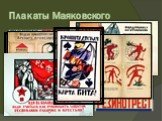 Плакаты Маяковского