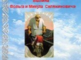 Былина « Вольга и Микула Селянинович»