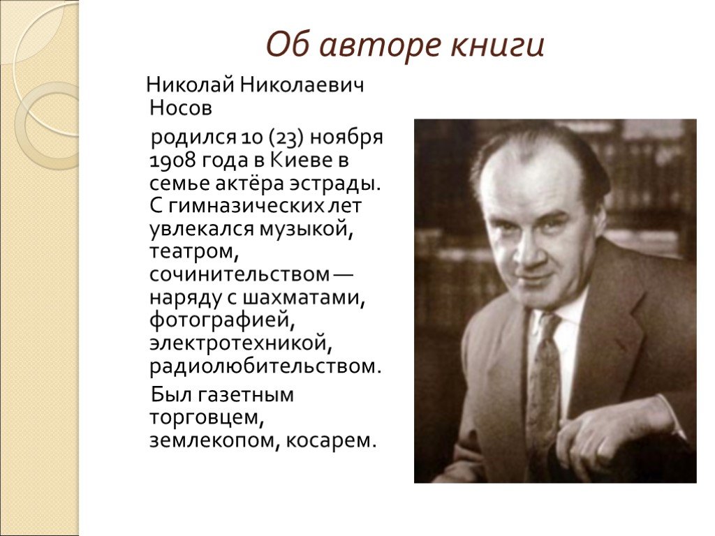 Биография николая носова 3 класс. Биография Николая Носова для 3 класса по литературе.